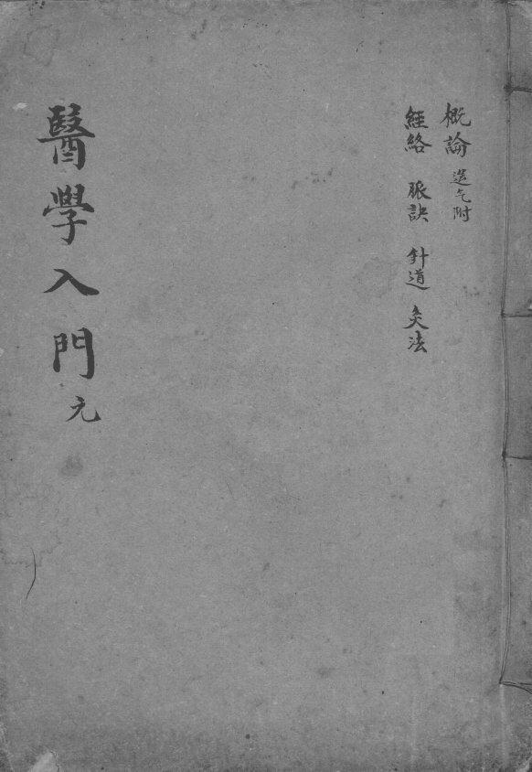 医学入门 封面