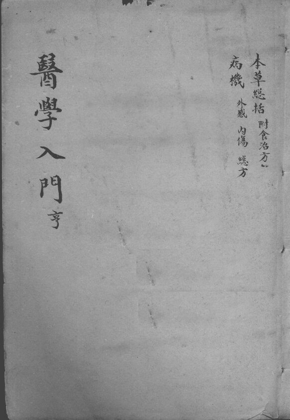 医学入门  卷2-3 封面
