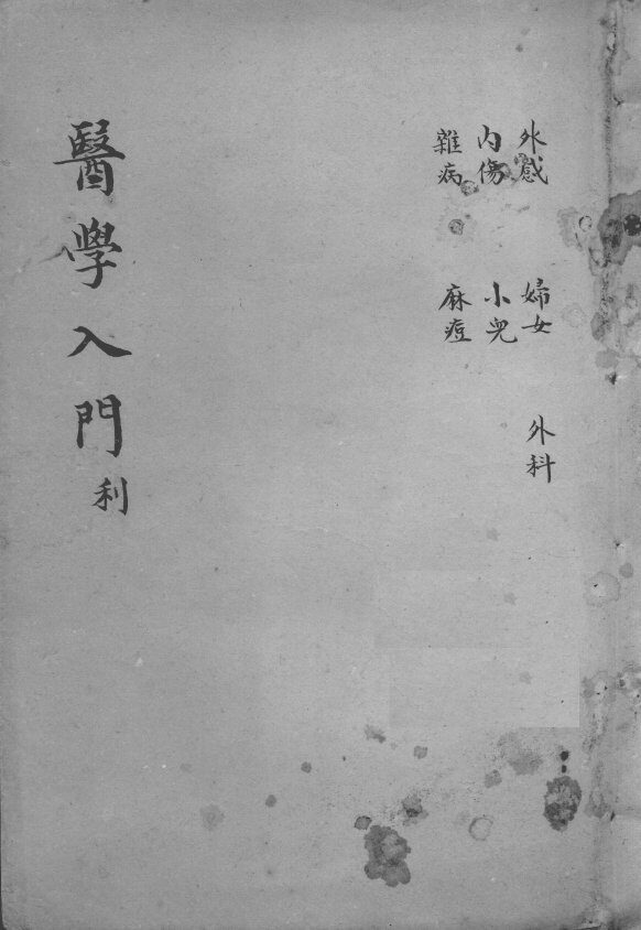 医学入门  卷4-5 封面