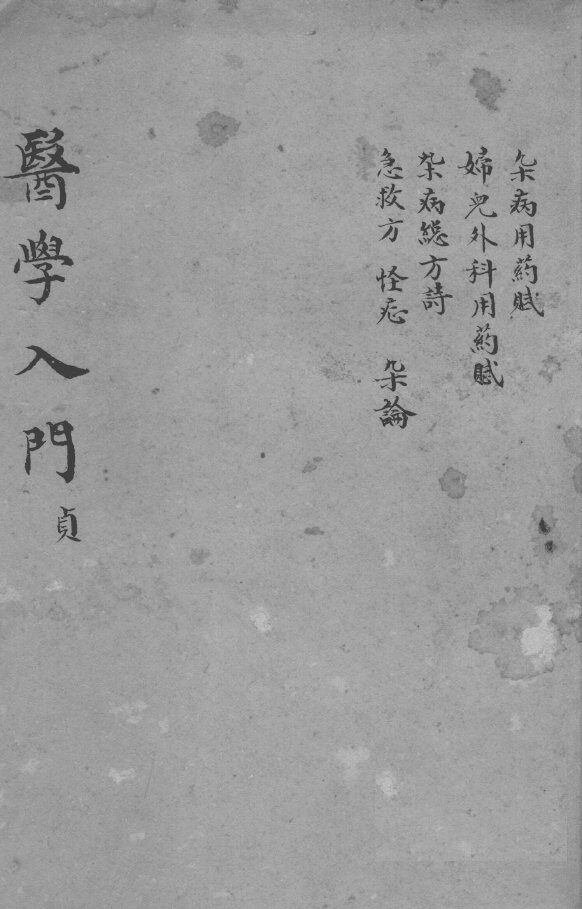 医学入门  卷6-7 封面