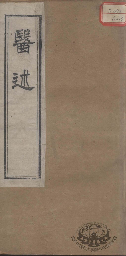 医述  卷2 封面