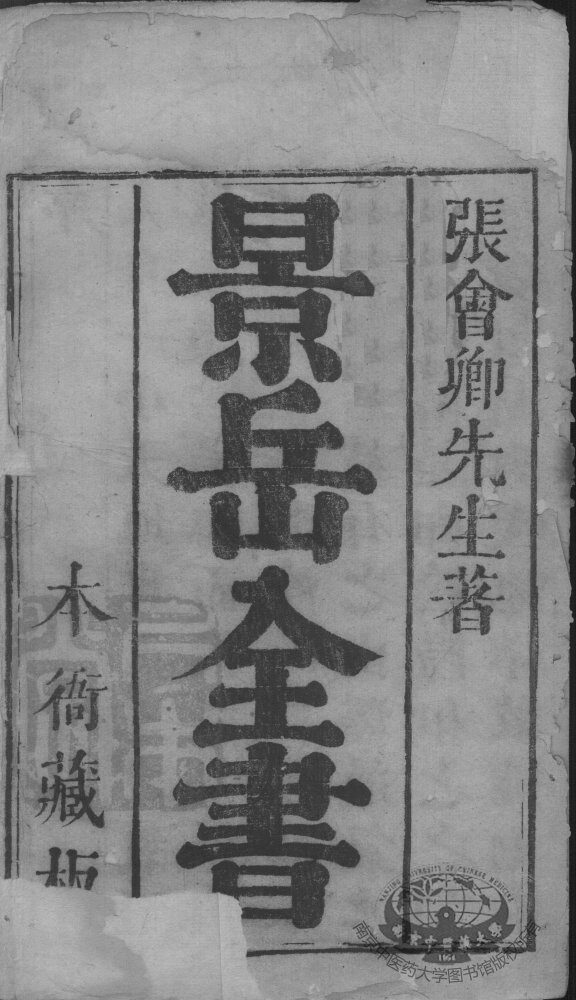 景岳全书 封面