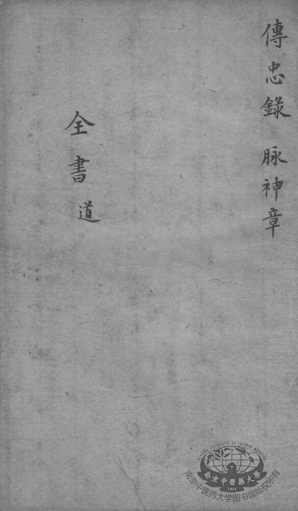 景岳全书  传忠录  脉神章 封面
