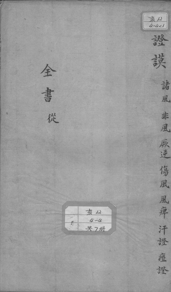 景岳全书  卷之9  丛集 封面