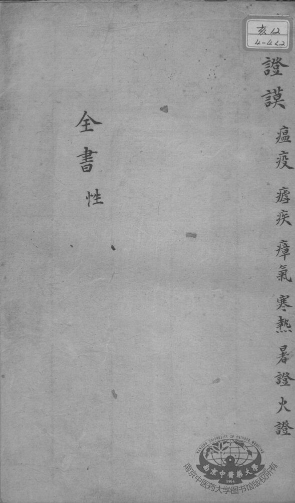 景岳全书  卷之13  性集 封面