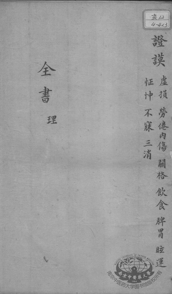景岳全书  卷之16  理集 封面