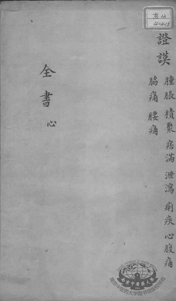景岳全书  卷之22  心集 封面