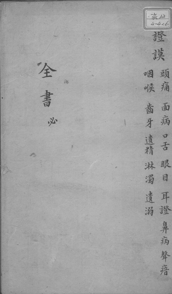 景岳全书  卷之26  必集 封面