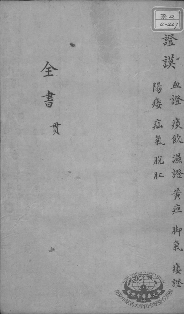 景岳全书  卷之30  贯集 封面