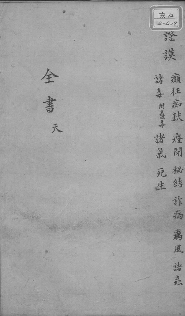 景岳全书  卷34  天集 封面