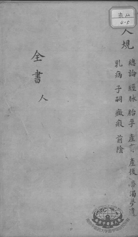 景岳全书  妇人规目录人集 封面