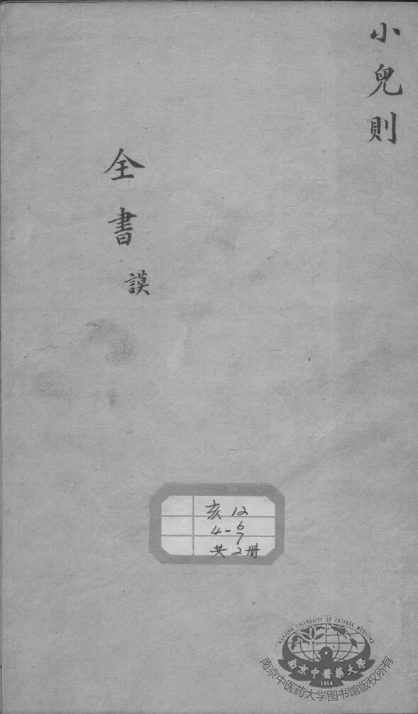 景岳全书  小儿则目录谟集 封面
