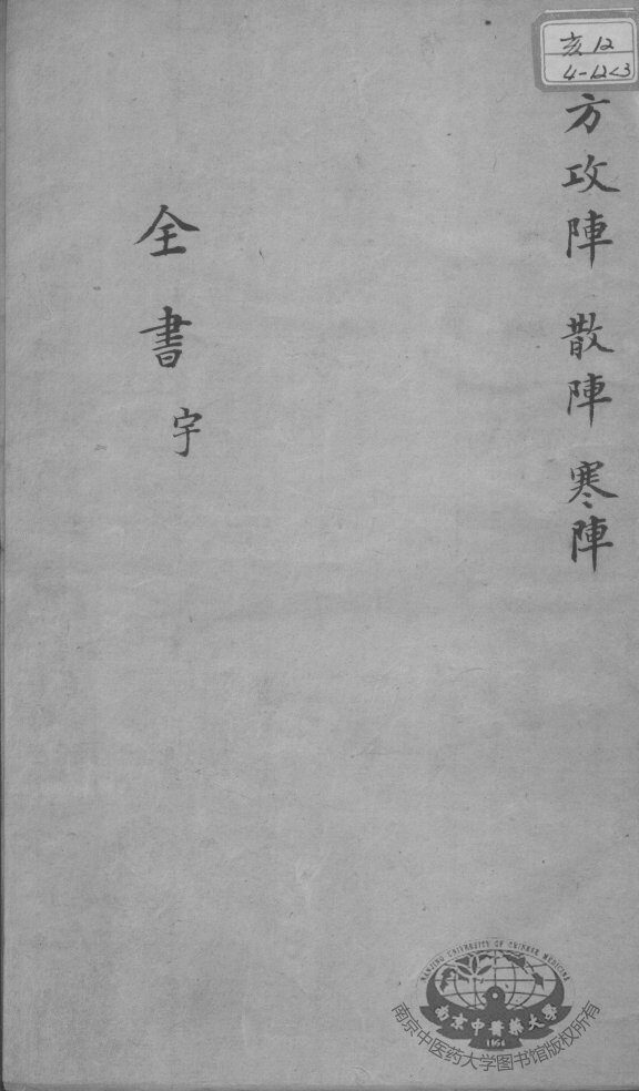 景岳全书  古方八阵  卷之55 封面