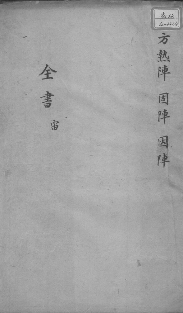 景岳全书  卷之58  宙集 封面