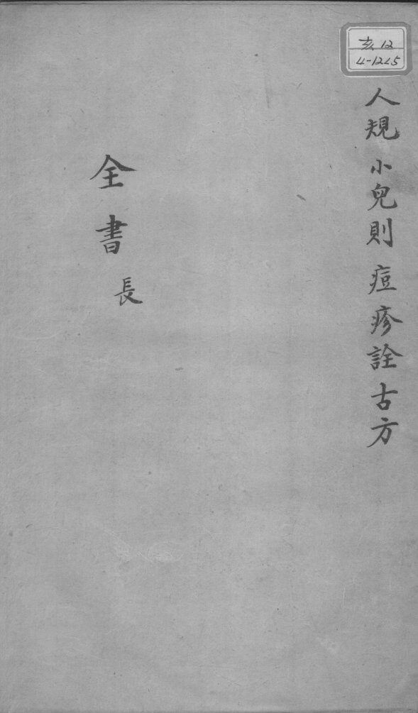 景岳全书  卷之61  长集 封面