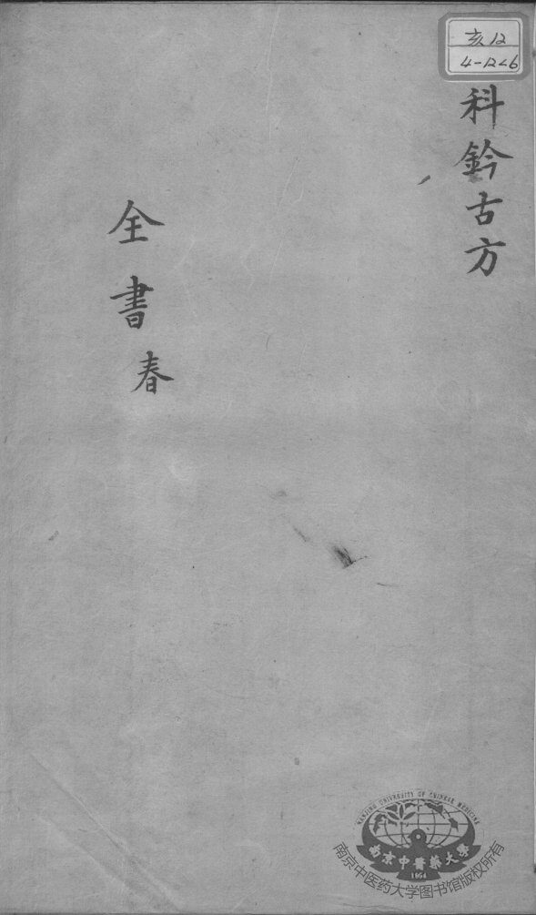 景岳全书  卷之64  春集 封面