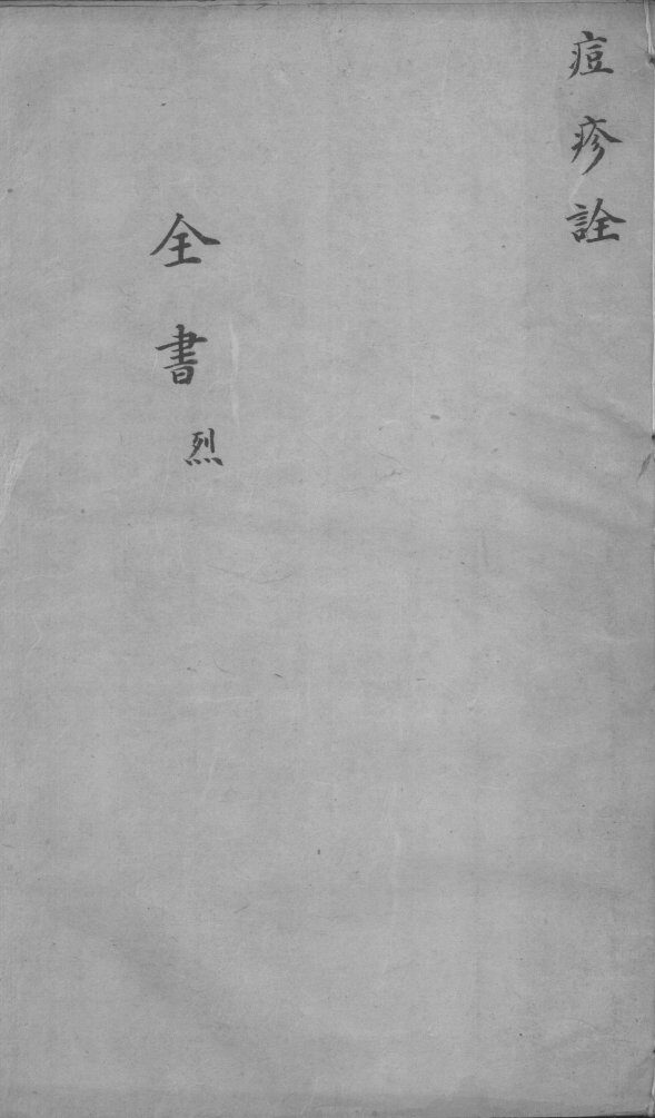 景岳全书  痘诠烈集 封面