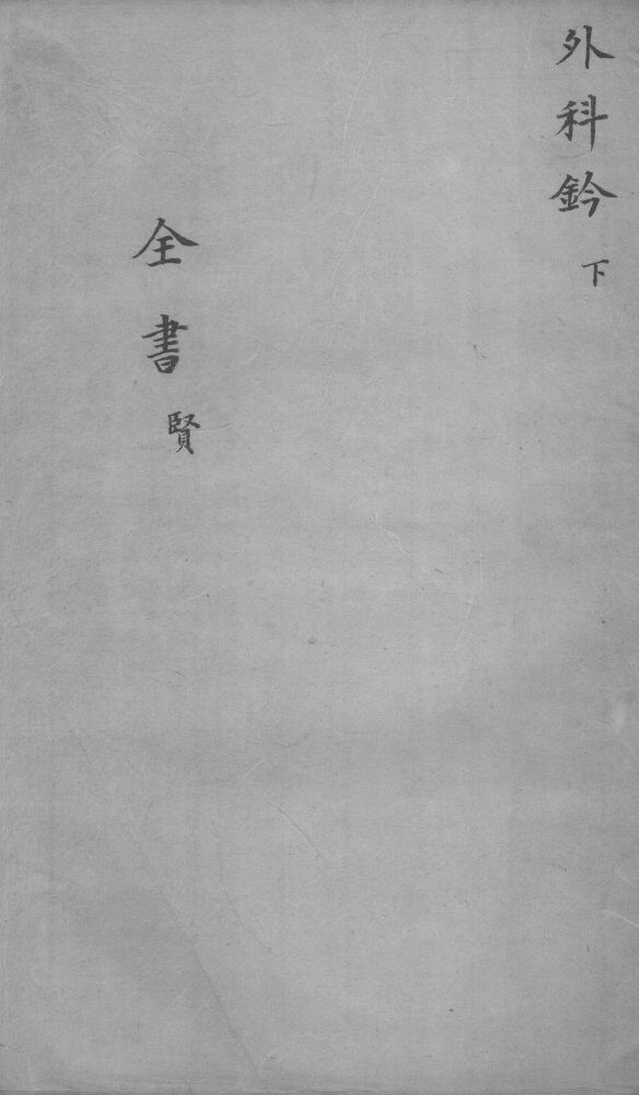 景岳全书  卷之47  贤集 封面