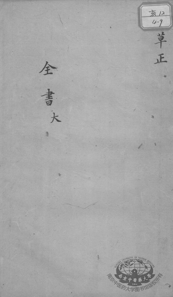 景岳全书  草正 封面