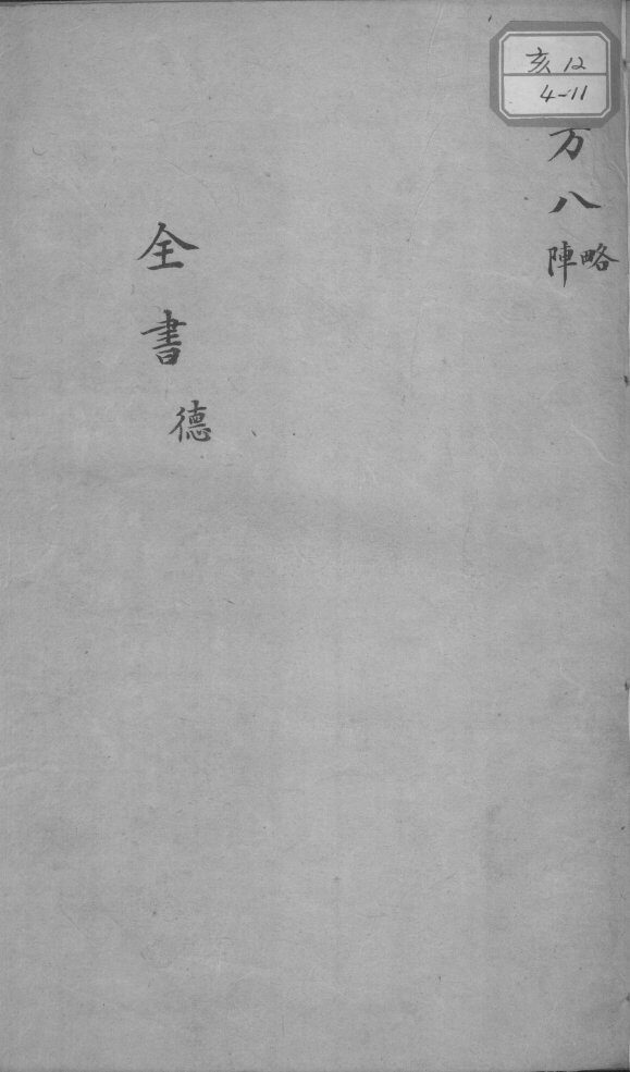 景岳全书  新方八阵  卷之51 封面