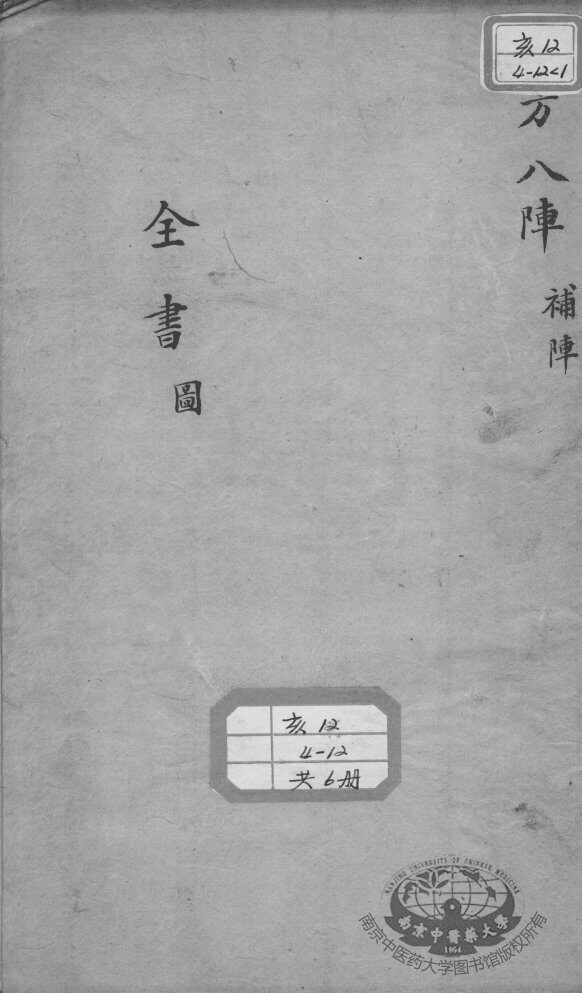 景岳全书  古方八阵目录图集 封面