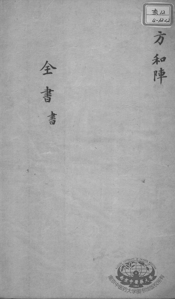 景岳全书  卷之54  书集 封面