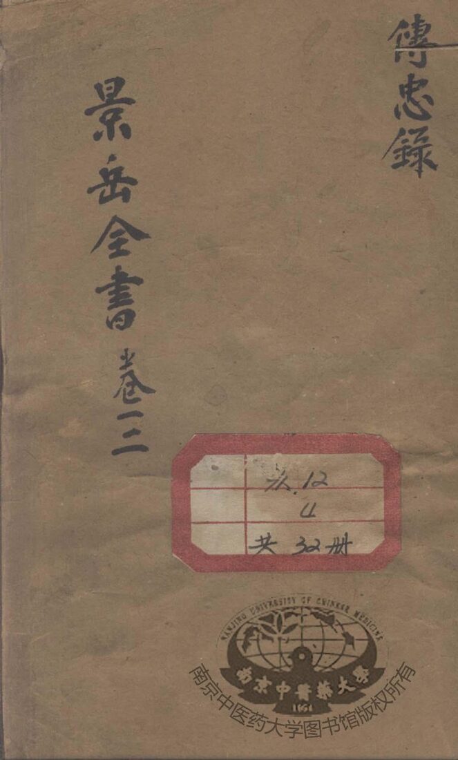 景岳全书 封面