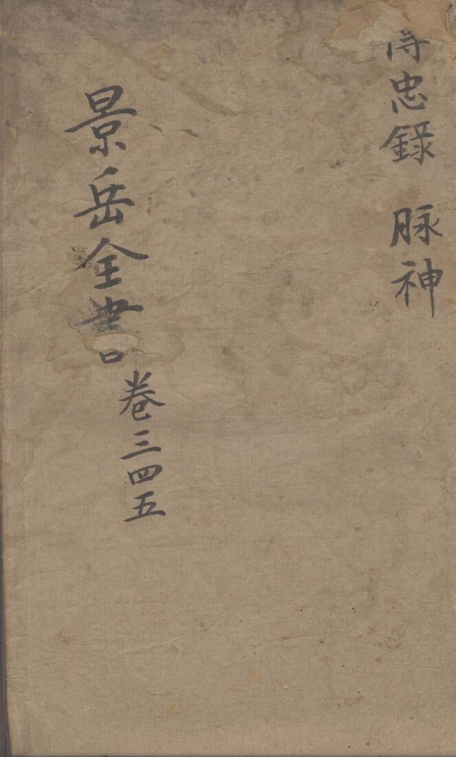 景岳全书  卷3-5 封面