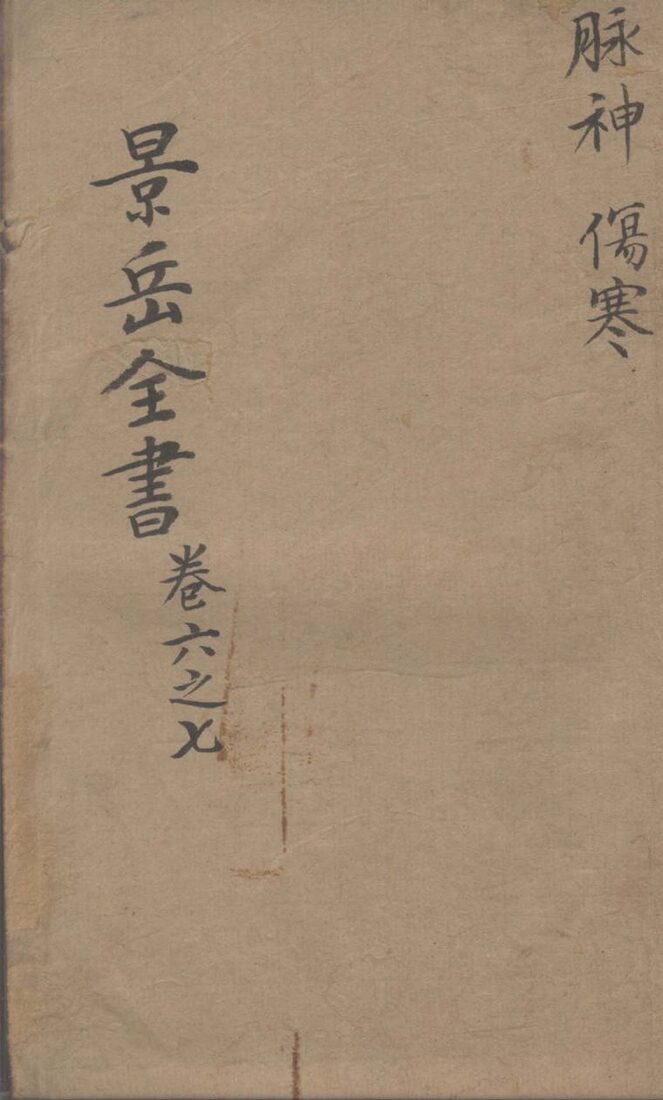 景岳全书  卷6-7 封面