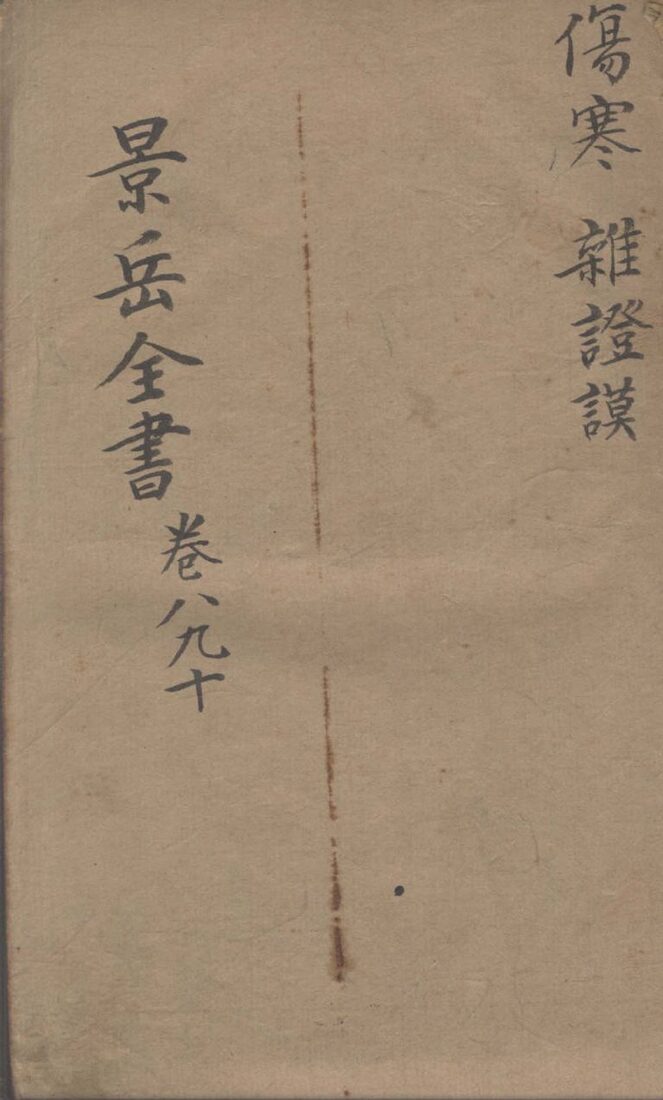 景岳全书  卷8-10 封面