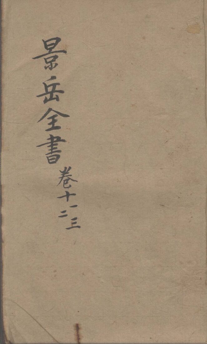 景岳全书  卷11-13 封面