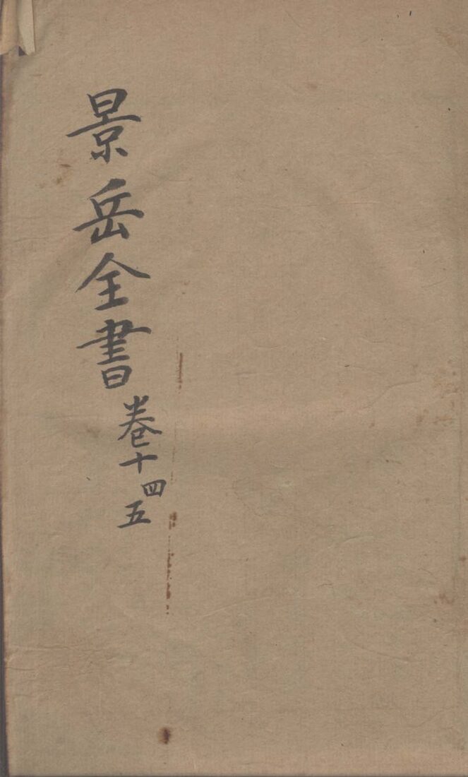 景岳全书  卷14-卷15 封面