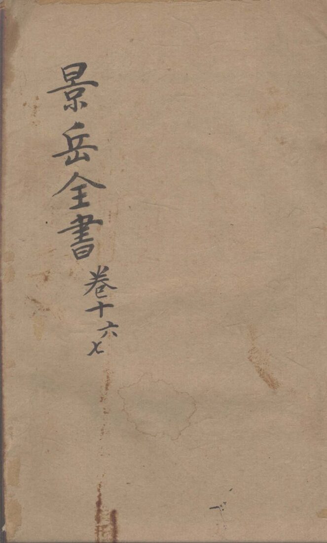 景岳全书  卷16-17 封面