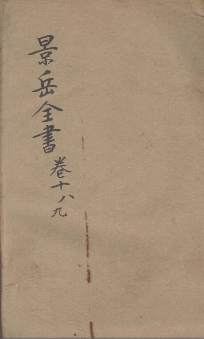 景岳全书  卷18-19 封面