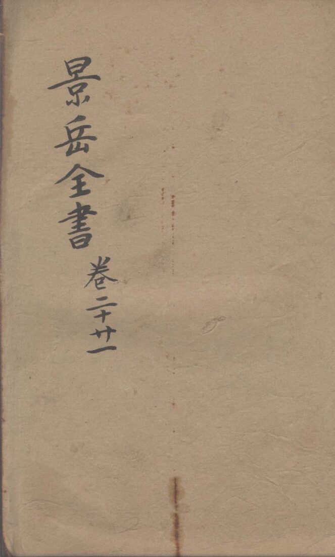 景岳全书  卷20-21 封面