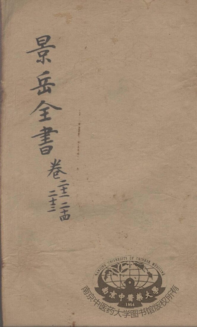 景岳全书  卷22-24 封面