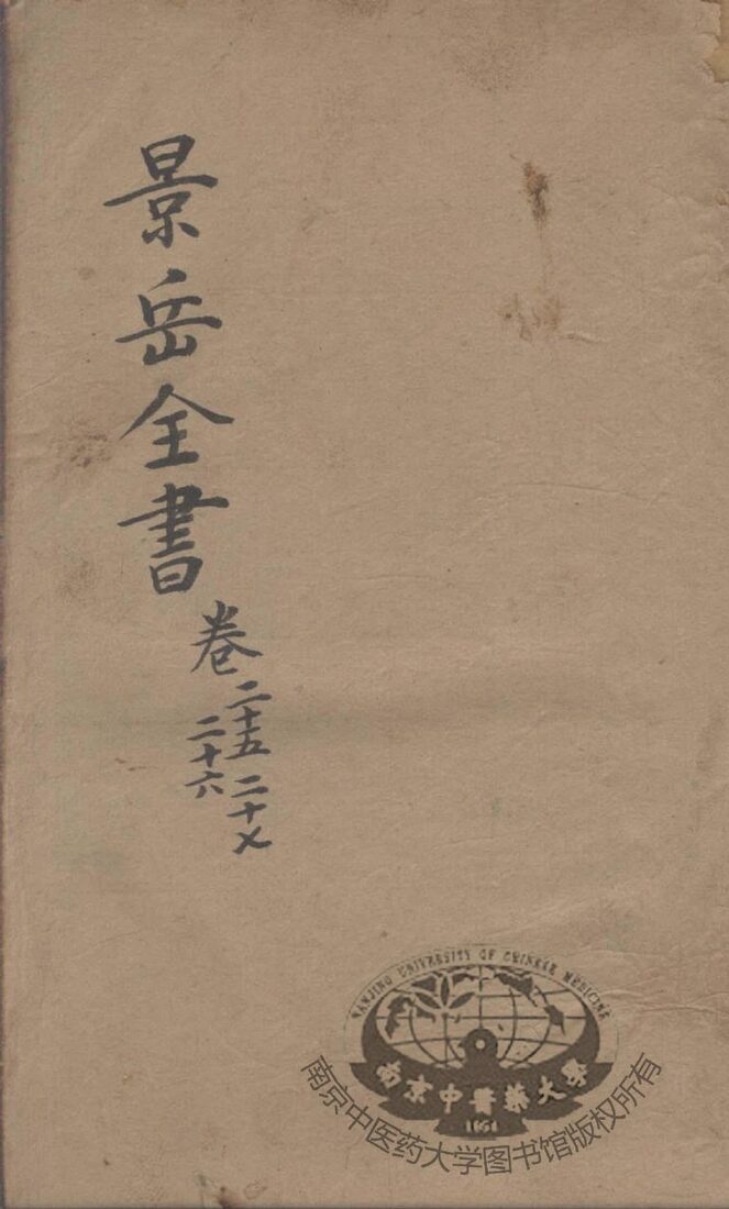 景岳全书  卷25-27 封面