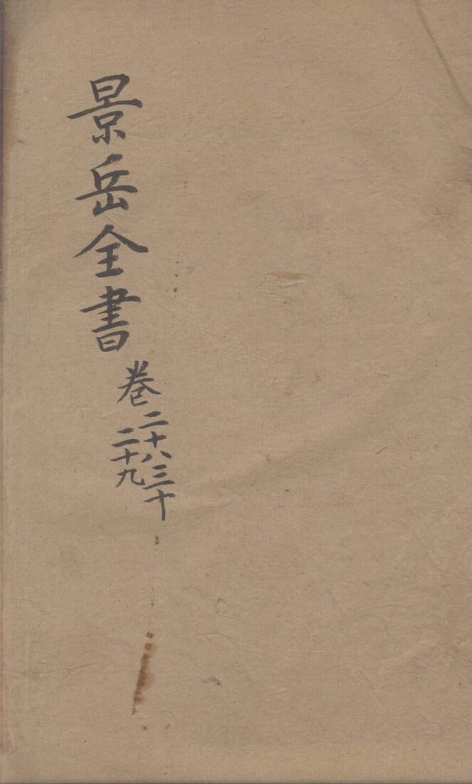 景岳全书  卷28-30 封面