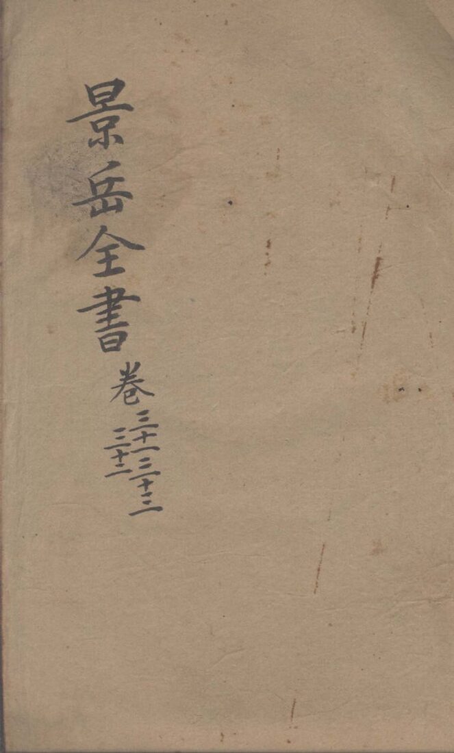 景岳全书  卷31-33 封面