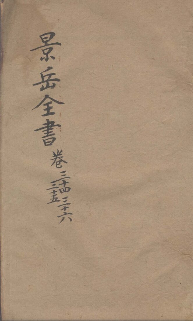 景岳全书  卷34-36 封面