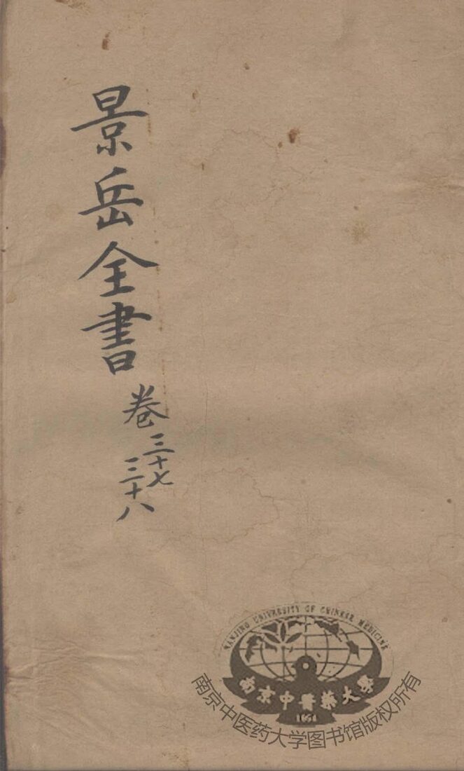 景岳全书  卷37-38 封面