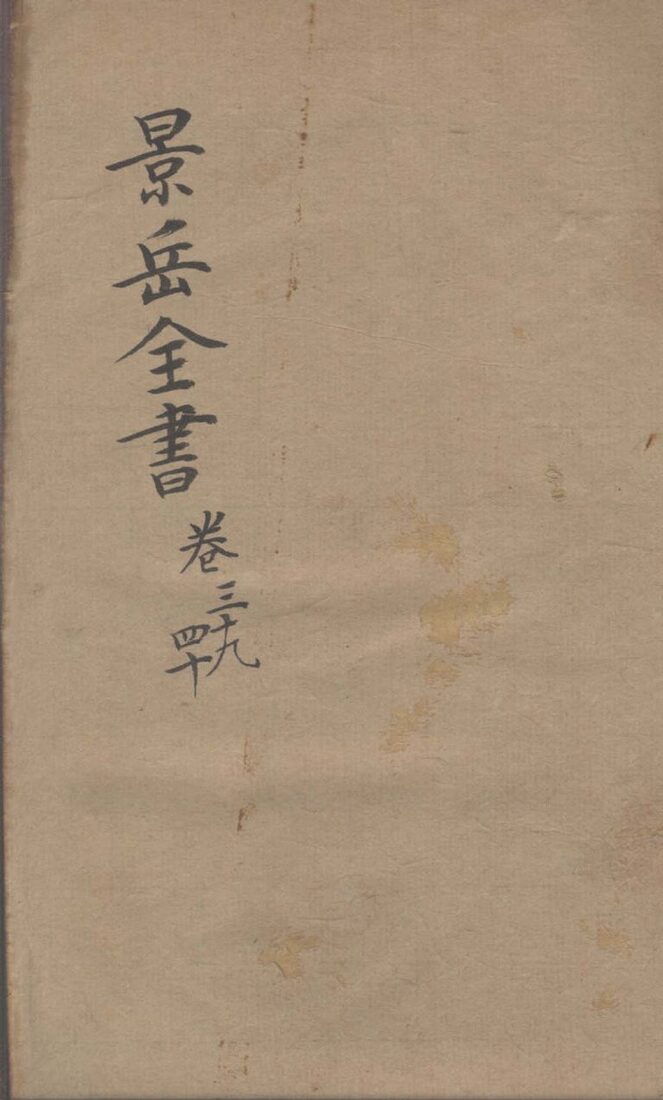 景岳全书  卷39-40 封面