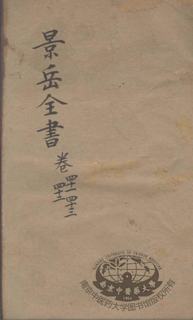 景岳全书  卷41-43 封面