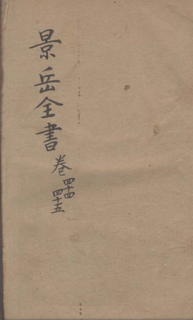 景岳全书  卷44-45 封面