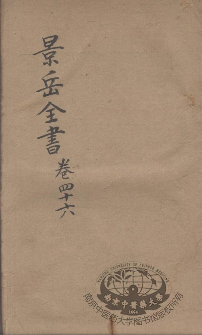 景岳全书  卷46 封面