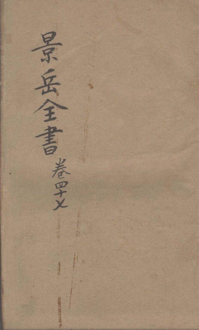 景岳全书  卷47 封面