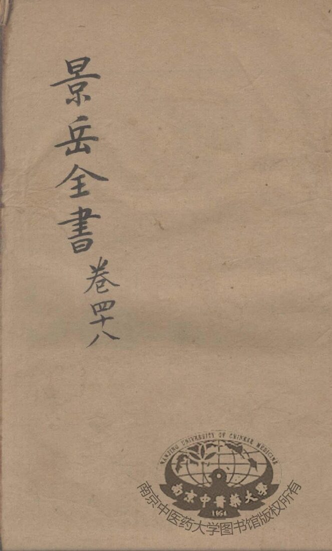 景岳全书  卷48 封面