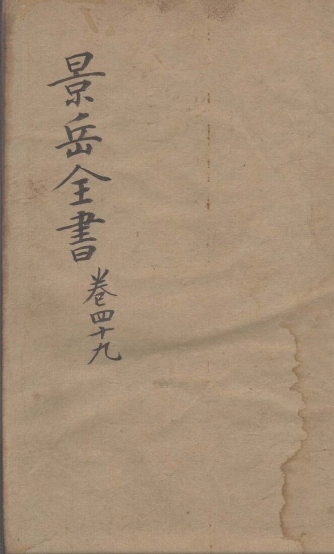景岳全书  卷49 封面