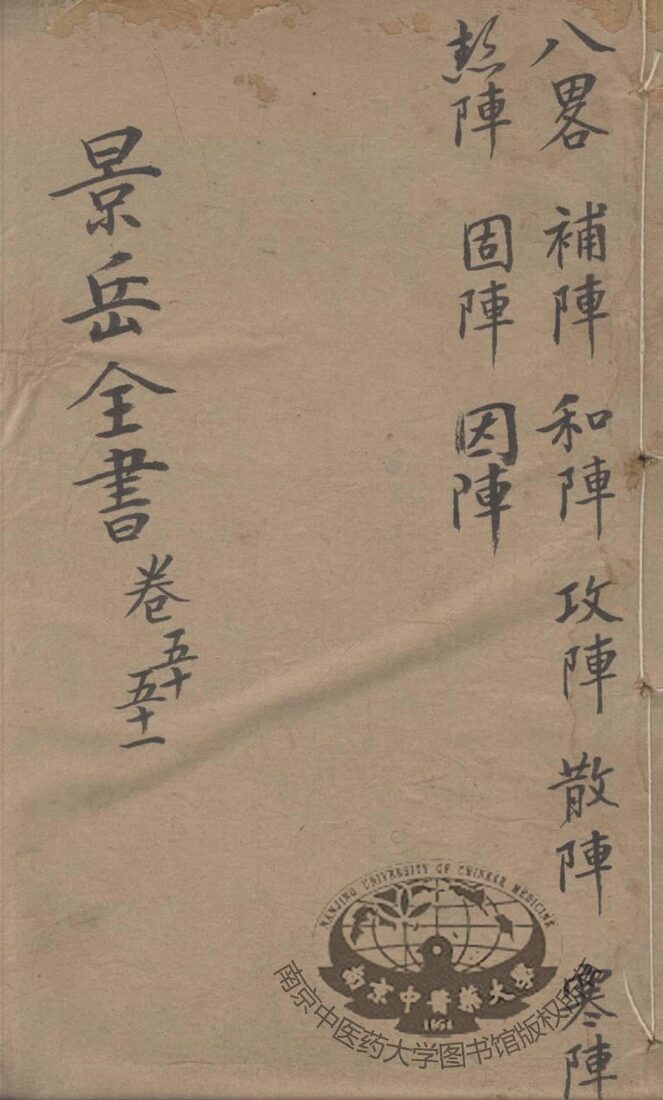 景岳全书  卷50-51 封面