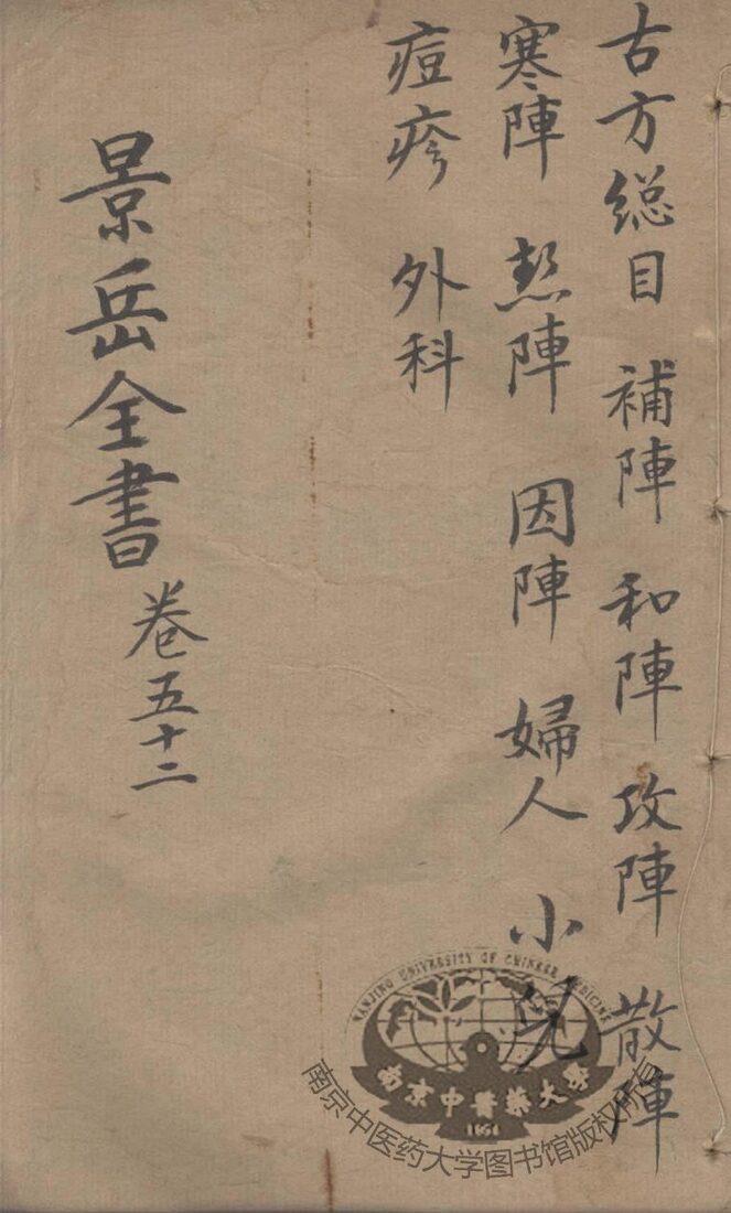 景岳全书  卷52 封面